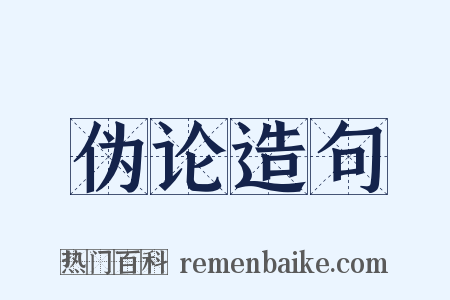 伪论造句是什么意思的图片